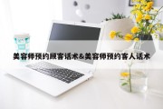 美容师预约顾客话术&amp;美容师预约客人话术