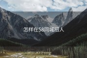 怎样在58同城招人