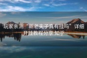 玩家亲测“新老夫子真有挂吗”详细开挂教程分享 知乎