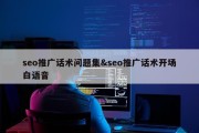 seo推广话术问题集&amp;seo推广话术开场白语音