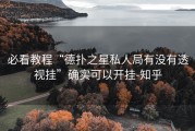 必看教程“德扑之星私人局有没有透视挂”确实可以开挂-知乎