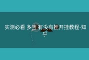  实测必看 多宝 有没有挂开挂教程-知乎