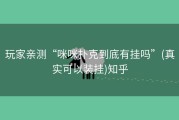 玩家亲测“咪咪扑克到底有挂吗”(真实可以装挂)知乎