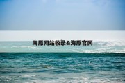 海原网站收录&amp;海原官网