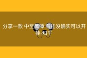  分享一款 中至鹰潭 有挂没确实可以开挂-知乎