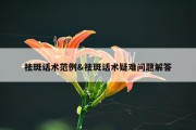 祛斑话术范例&amp;祛斑话术疑难问题解答