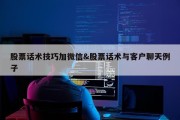 股票话术技巧加微信&amp;股票话术与客户聊天例子
