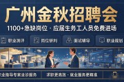 广州金秋招聘会：1100+急缺岗位，应届生务工人员免费进场