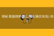  揭秘 鼎盛棋牌 怎么开挂(确实有挂)-知乎