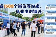 广州招聘会：超1500个岗位等你来，毕业生别错过