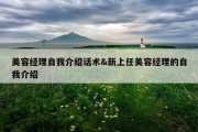 美容经理自我介绍话术&amp;新上任美容经理的自我介绍