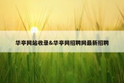 华亭网站收录&amp;华亭网招聘网最新招聘