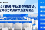 2026春风行动系列招聘会，农村劳动力和高校毕业生好去处