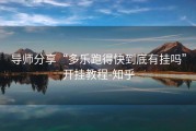 导师分享“多乐跑得快到底有挂吗”开挂教程-知乎