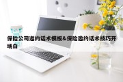 保险公司邀约话术模板&amp;保险邀约话术技巧开场白