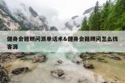 健身会籍顾问派单话术&amp;健身会籍顾问怎么找客源