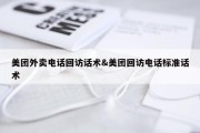 美团外卖电话回访话术&amp;美团回访电话标准话术