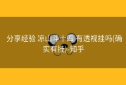  分享经验 凉山斗十四 有透视挂吗(确实有挂)-知乎