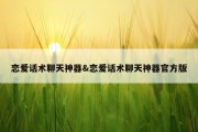 恋爱话术聊天神器&amp;恋爱话术聊天神器官方版
