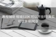  教程辅助 榕城510K 可以开挂吗(真实可以装挂)知乎