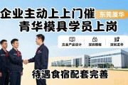 招工难？企业主动找上门催青华模具学员上岗