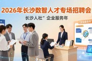2026长沙数智人才专场招聘会，线下线上双线揽才