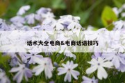 话术大全电商&amp;电商话语技巧