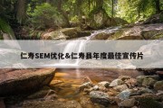 仁寿SEM优化&amp;仁寿县年度最佳宣传片