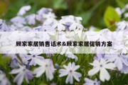顾家家居销售话术&amp;顾家家居促销方案