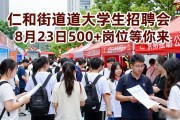 仁和街道大学生招聘会，8月23日500+岗位等你来