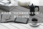 实测必看“天虹互娱到底那里有挂”(真的有挂)知乎