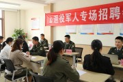 退役军人专场招聘会，8月25日天山街道助你高质量就业