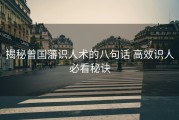 揭秘曾国藩识人术的八句话 高效识人必看秘诀