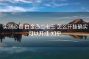  实测必看 白金岛二七王 怎么开挂确实可以开挂-知乎