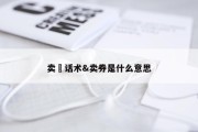 卖劵话术&amp;卖券是什么意思