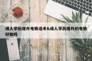 成人学历提升电销话术&amp;成人学历提升的电销好做吗