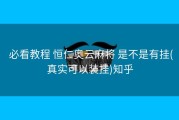  必看教程 恒仁奥云麻将 是不是有挂(真实可以装挂)知乎