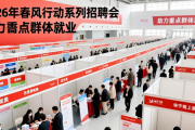 2026年春风行动系列招聘会，助力重点群体就业