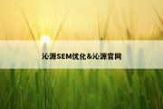 沁源SEM优化&amp;沁源官网
