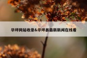 华坪网站收录&amp;华坪县最新新闻在线看