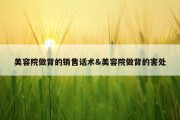 美容院做背的销售话术&amp;美容院做背的害处