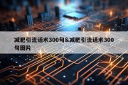 减肥引流话术300句&amp;减肥引流话术300句图片