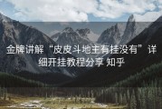 金牌讲解“皮皮斗地主有挂没有”详细开挂教程分享 知乎