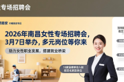 2026年南昌女性专场招聘会3月7日举办，多元岗位等你来