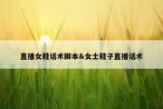 直播女鞋话术脚本&amp;女士鞋子直播话术