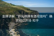 金牌讲解“开元棋牌有透视挂吗”确实可以开挂-知乎