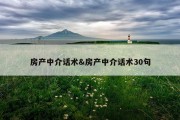 房产中介话术&amp;房产中介话术30句