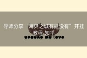 导师分享“海贝之城有挂没有”开挂教程-知乎