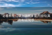  必看教程 口袋上饶棋牌 能开挂吗(真的有挂)知乎