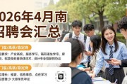 2026年4月南京招聘会汇总 低门槛/高薪/稳定岗